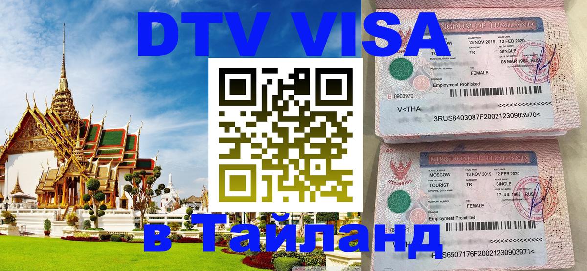 Купить DTV визу в Таиланд 
