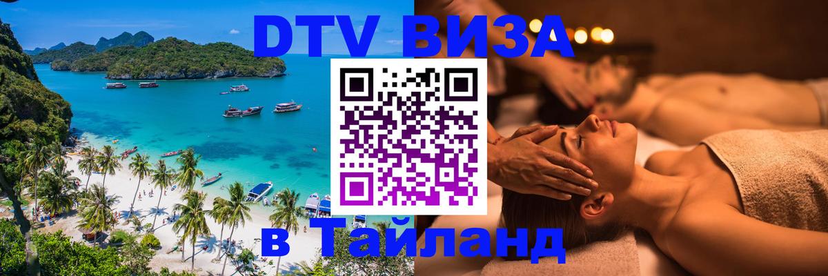 DTV Visa Тайланд купить 