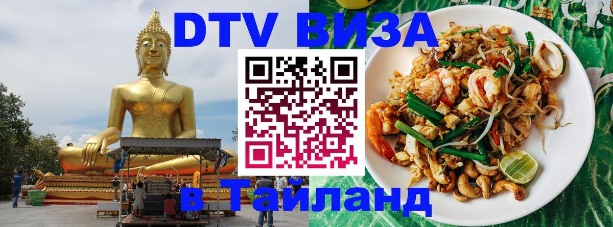 Цены на DTV визу в Таиланд — пакеты услуг, достаточно даже паспорта - 02.10.2025 